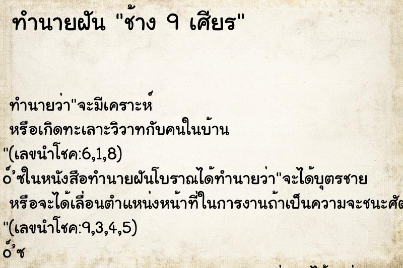 ทำนายฝัน ช้าง 9 เศียร